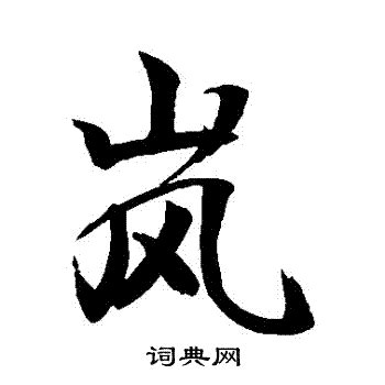 嵐 字